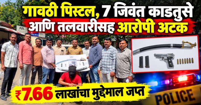 गावठी पिस्टल, ७ जिवंत काडतुसे आणि तलवारीसह आरोपी अटक; ₹७.६६ लाखांचा मुद्देमाल जप्त