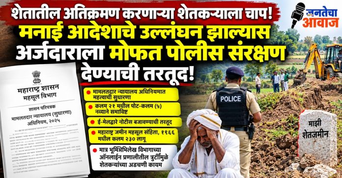 शेतातील अतिक्रमण करणाऱ्या शेतकऱ्याला चाप; मनाई आदेशाचे उल्लंघन झाल्यास अर्जदाराला मोफत पोलीस संरक्षण देण्याची तरतूद!